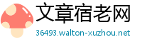 文章宿老网